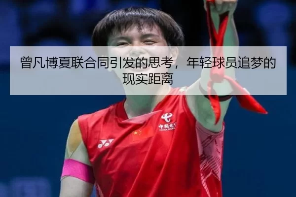 曾凡博夏联合同引发的思考，年轻球员追梦的现实距离