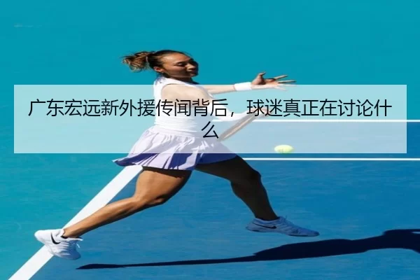 guang-dong-hong-yuan-xin-wai-yuan-chuan-wen-bei-hou-qiu-mi-zhen-zheng-zai-tao-lun-shen-me-2-955.jpg